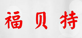 福贝特品牌logo