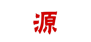源品牌logo