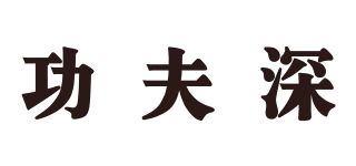Kung Fu Deep/功夫深品牌logo