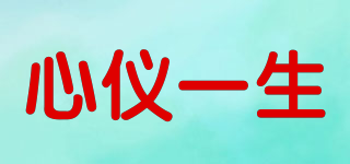 心仪一生品牌logo