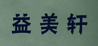 益美轩品牌logo