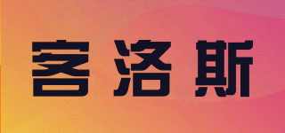 sir·clos/客洛斯品牌logo