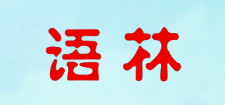 语林品牌logo