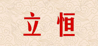 立恒品牌logo