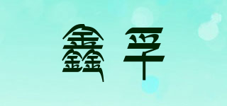鑫孚品牌logo