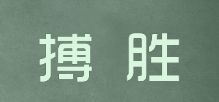 搏胜品牌logo
