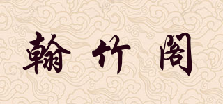 翰竹阁品牌logo