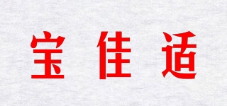 宝佳适品牌logo