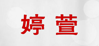 婷萱品牌logo