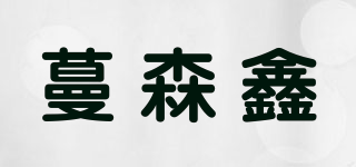 蔓森鑫品牌logo