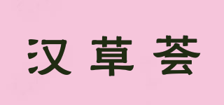 汉草荟品牌logo