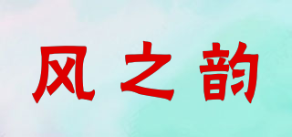 风之韵品牌logo