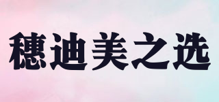 穗迪美之选品牌logo