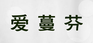 爱蔓芬品牌logo