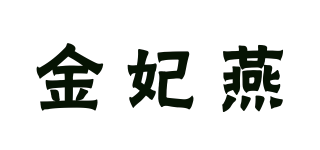 金妃燕品牌logo