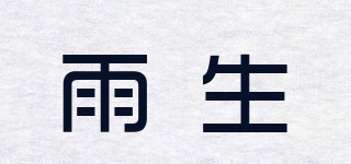 雨生品牌logo