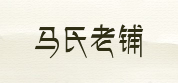 马氏老铺品牌logo