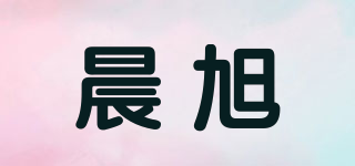 晨旭品牌logo