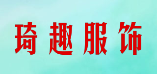 琦趣服饰品牌logo