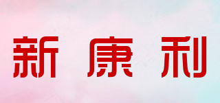 新康利品牌logo