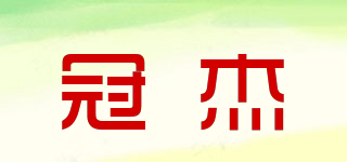 冠杰 GUANJIE品牌logo