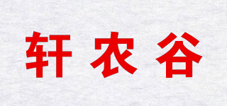 轩农谷品牌logo