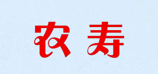 农寿品牌logo