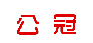 公冠品牌logo