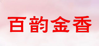百韵金香品牌logo