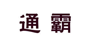 TONBA/通霸品牌logo