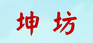 坤坊品牌logo