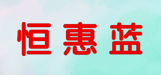 恒惠蓝品牌logo