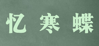 忆寒蝶品牌logo
