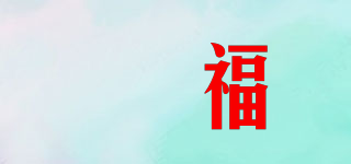 埈福品牌logo
