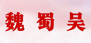 魏蜀吴品牌logo