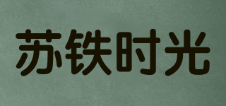 soti time/苏铁时光品牌logo