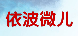依波微儿品牌logo