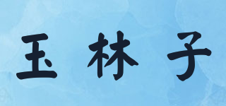 玉林子品牌logo
