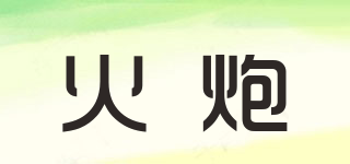 HOT POWER/火炮品牌logo