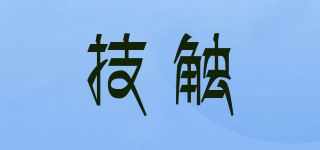 技触品牌logo