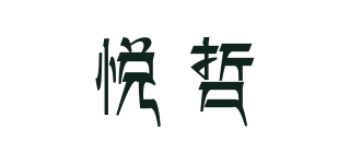 悦哲品牌logo