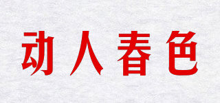 动人春色品牌logo