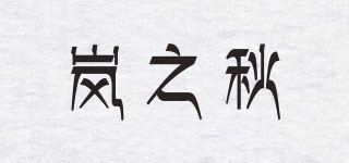 岚之秋品牌logo