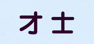 才士品牌logo