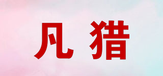 VOONLIE/凡猎品牌logo