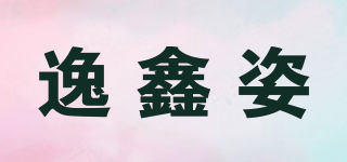 逸鑫姿品牌logo