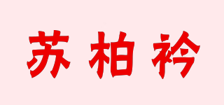 Suplusin/苏柏衿品牌logo