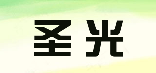 圣光品牌logo