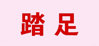 踏足品牌logo