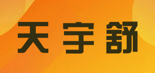 天宇舒品牌logo